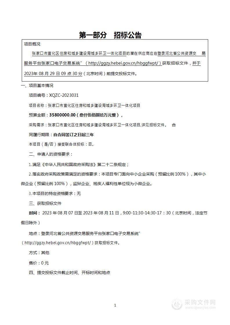 张家口市宣化区住房和城乡建设局宣化区城乡环卫一体化项目