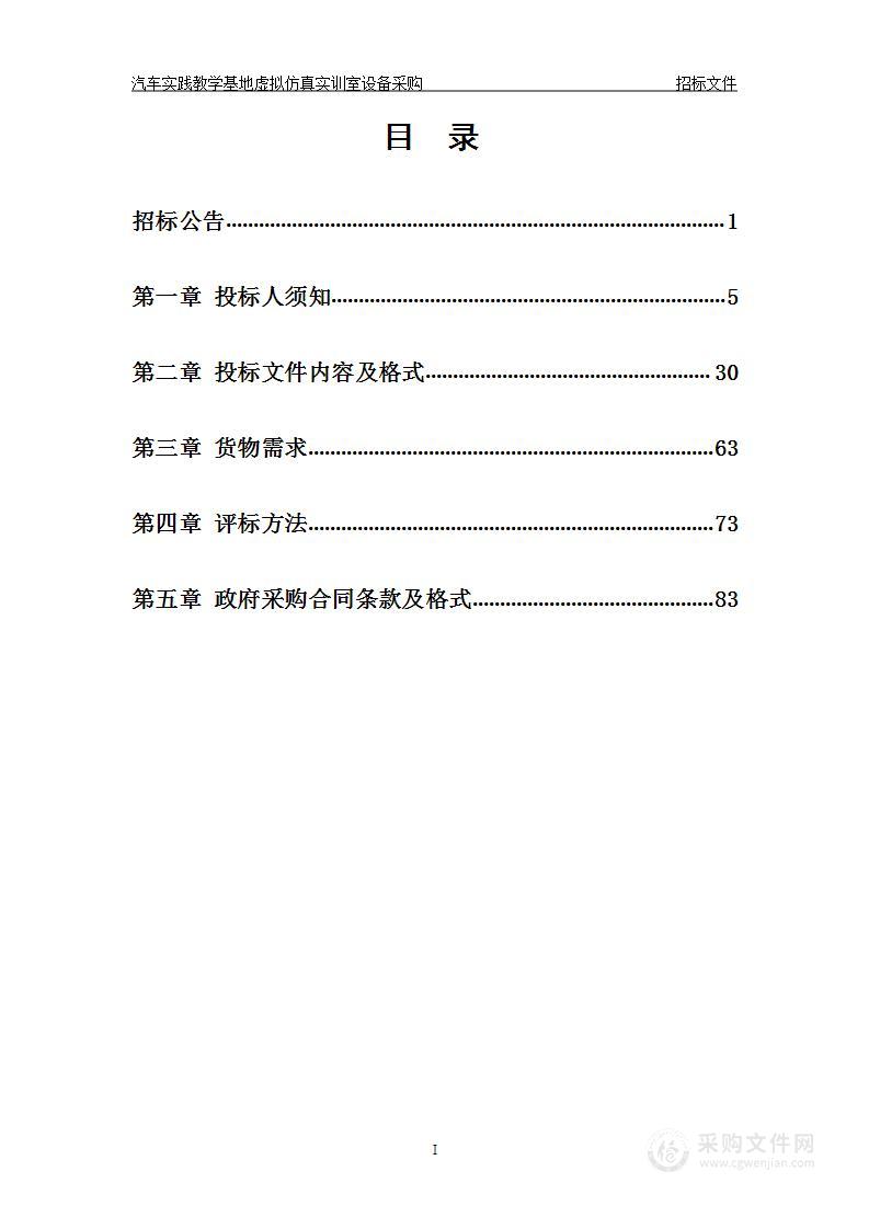 汽车实践教学基地虚拟仿真实训室设备采购