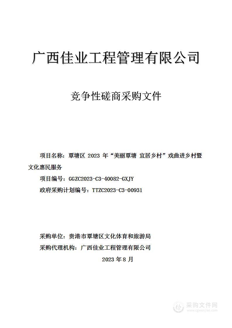 覃塘区2023年“美丽覃塘 宜居乡村”戏曲进乡村暨文化惠民服务