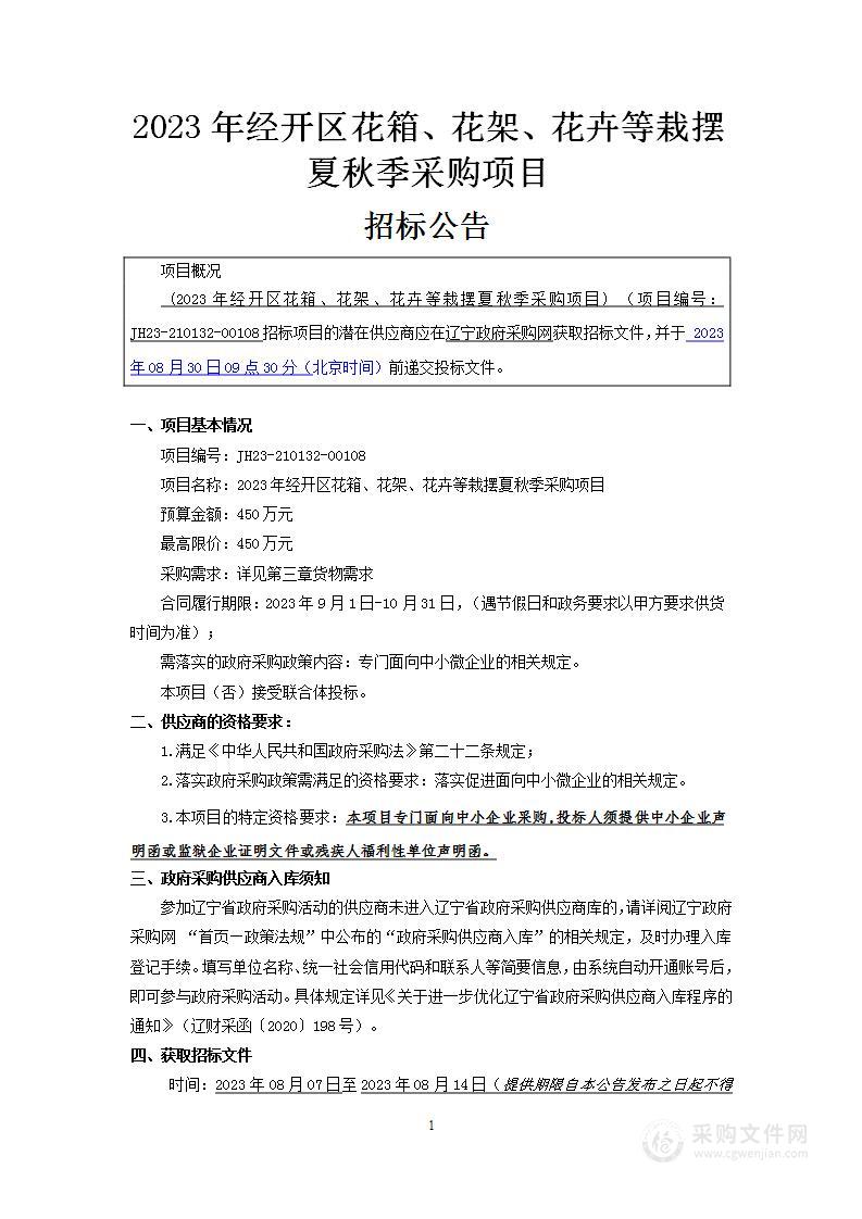 2023年经开区花箱、花架、花卉等栽摆夏秋季采购项目