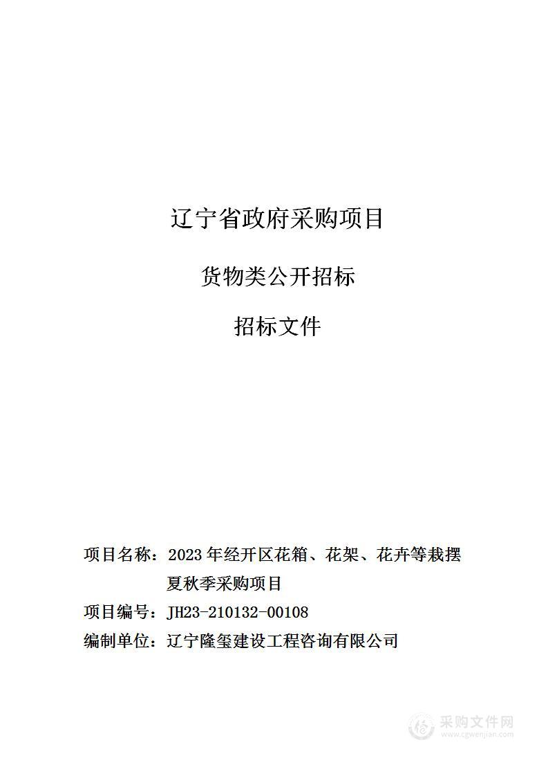 2023年经开区花箱、花架、花卉等栽摆夏秋季采购项目