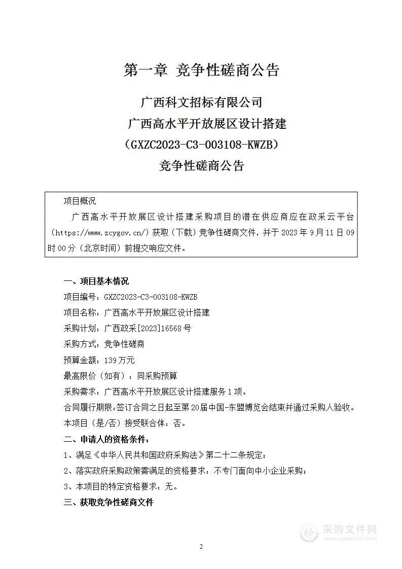 广西高水平开放展区设计搭建