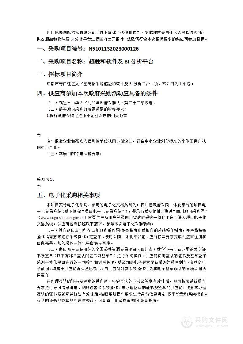 成都市青白江区人民医院超融和软件及BI分析平台