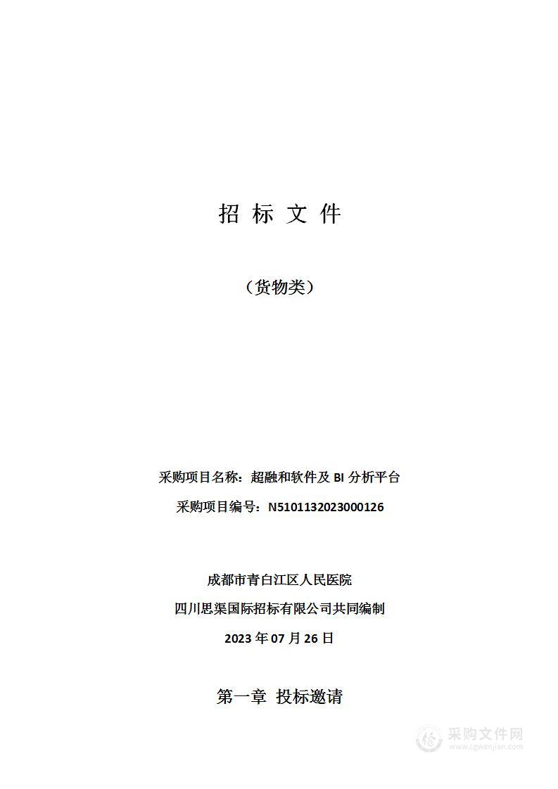 成都市青白江区人民医院超融和软件及BI分析平台