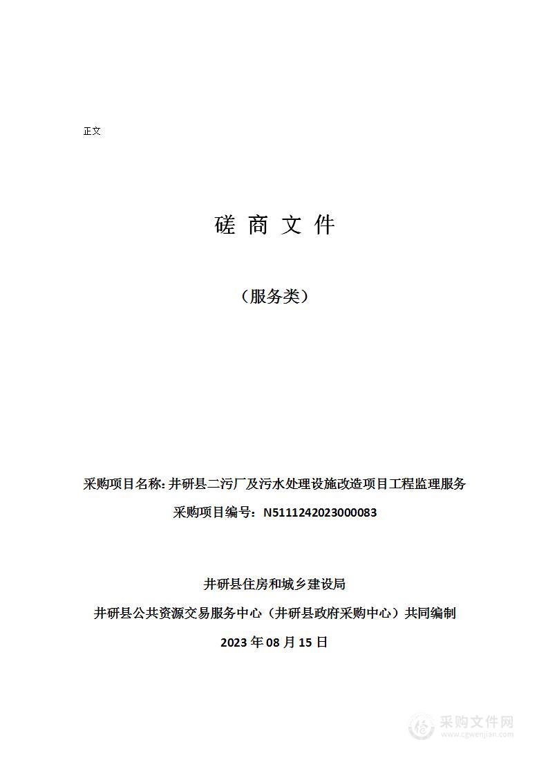 井研县二污厂及污水处理设施改造项目工程监理服务