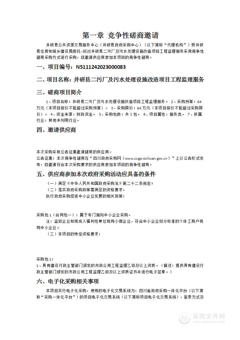 井研县二污厂及污水处理设施改造项目工程监理服务