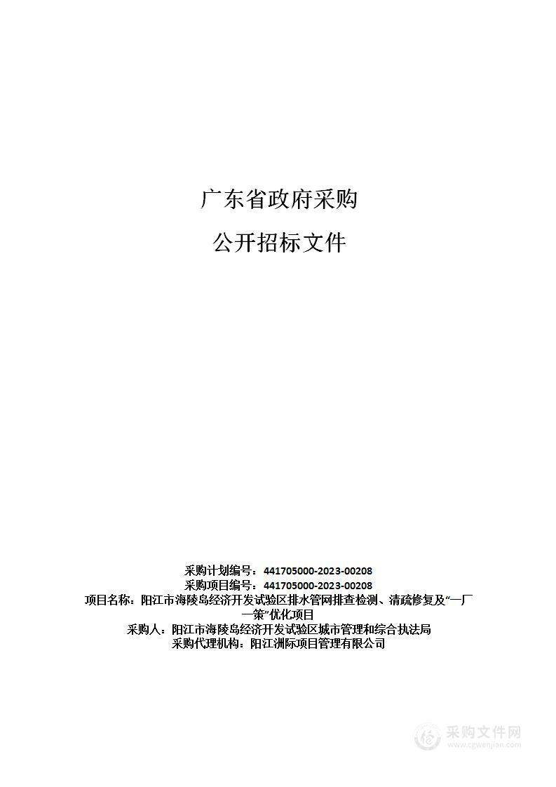 阳江市海陵岛经济开发试验区排水管网排查检测、清疏修复及“一厂一策”优化项目