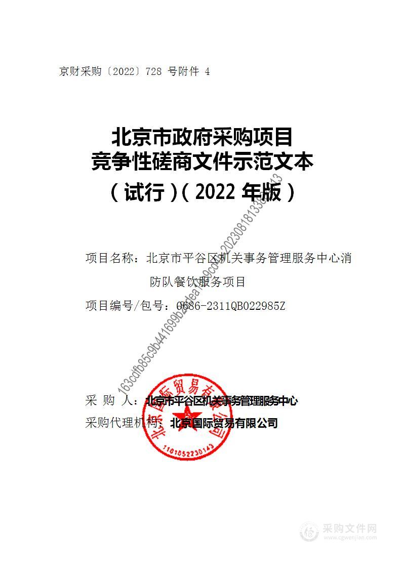 2023年-2024年北京市平谷区机关事务管理服务中心消防队餐饮服务项目