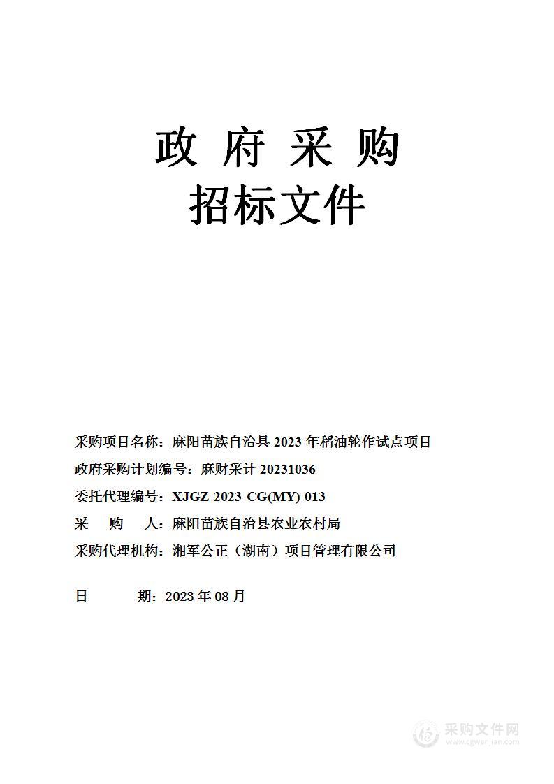 麻阳苗族自治县2023年稻油轮作试点项目