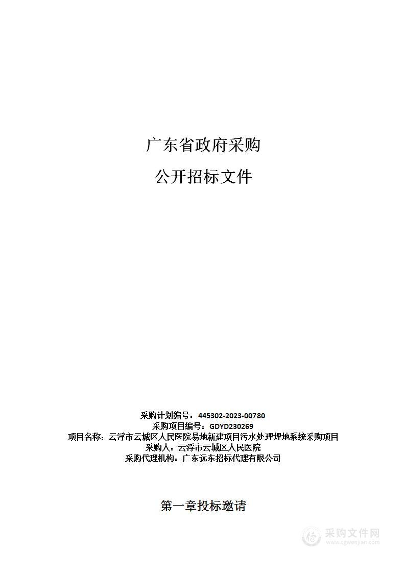 云浮市云城区人民医院易地新建项目污水处理埋地系统采购项目