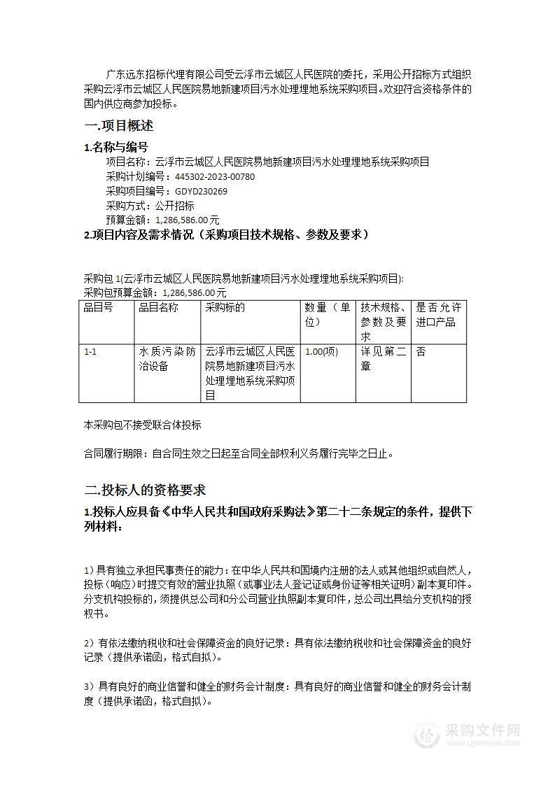 云浮市云城区人民医院易地新建项目污水处理埋地系统采购项目