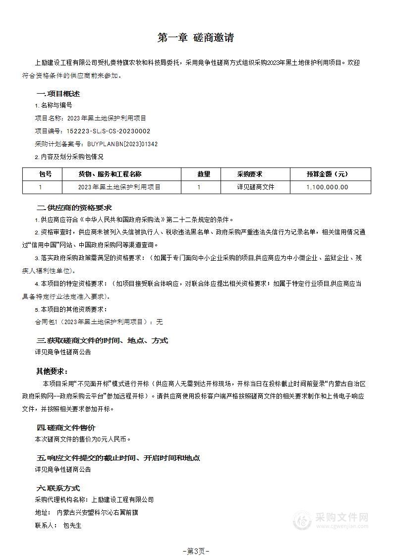 2023年黑土地保护利用项目