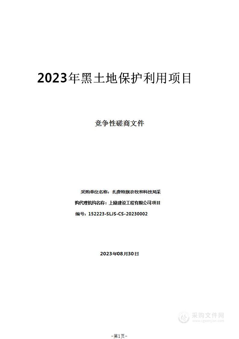 2023年黑土地保护利用项目