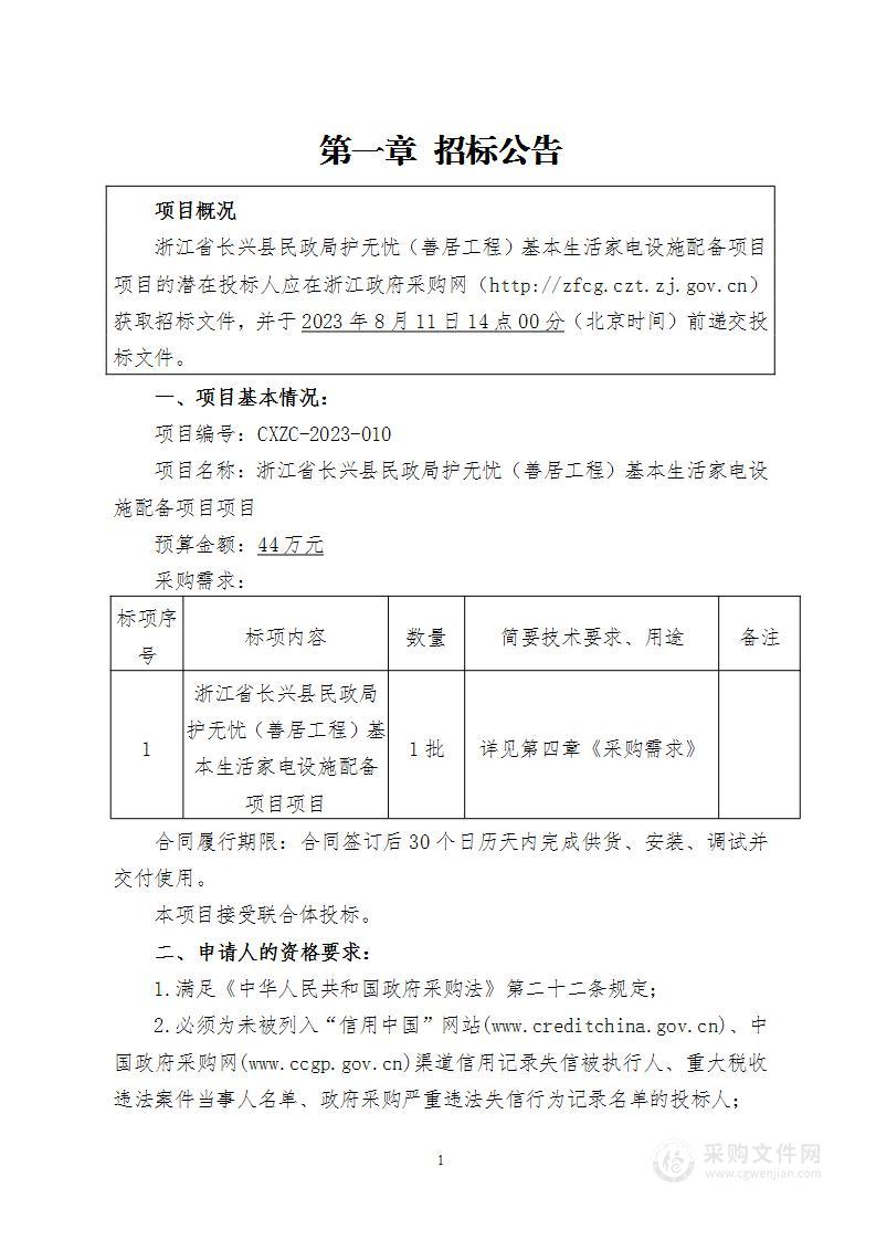 浙江省长兴县民政局护无忧（善居工程）基本生活家电设施配备项目