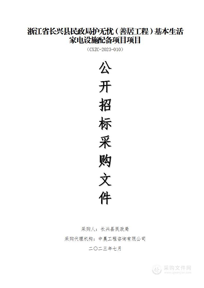 浙江省长兴县民政局护无忧（善居工程）基本生活家电设施配备项目