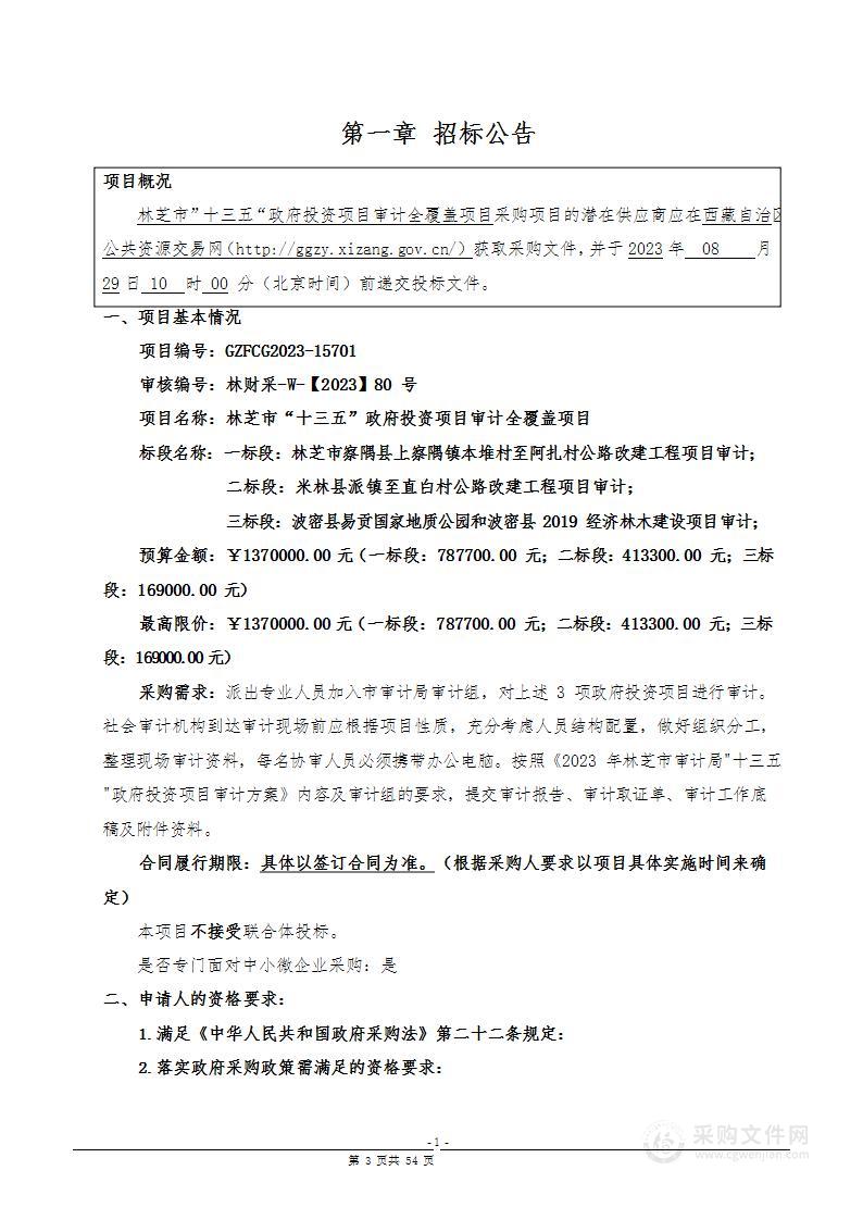 林芝市”十三五“政府投资项目审计全覆盖项目一标段