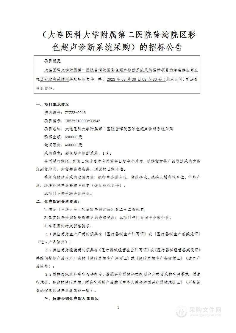 大连医科大学附属第二医院普湾院区彩色超声诊断系统采购