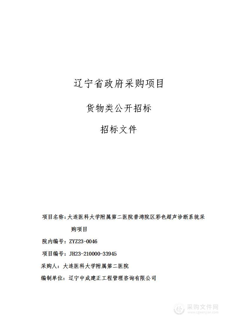 大连医科大学附属第二医院普湾院区彩色超声诊断系统采购