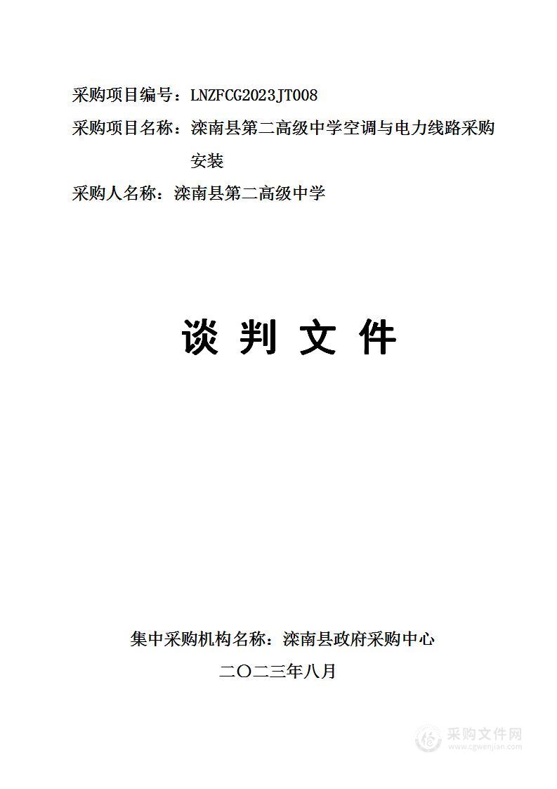 滦南县第二高级中学空调与电力线路采购安装项目