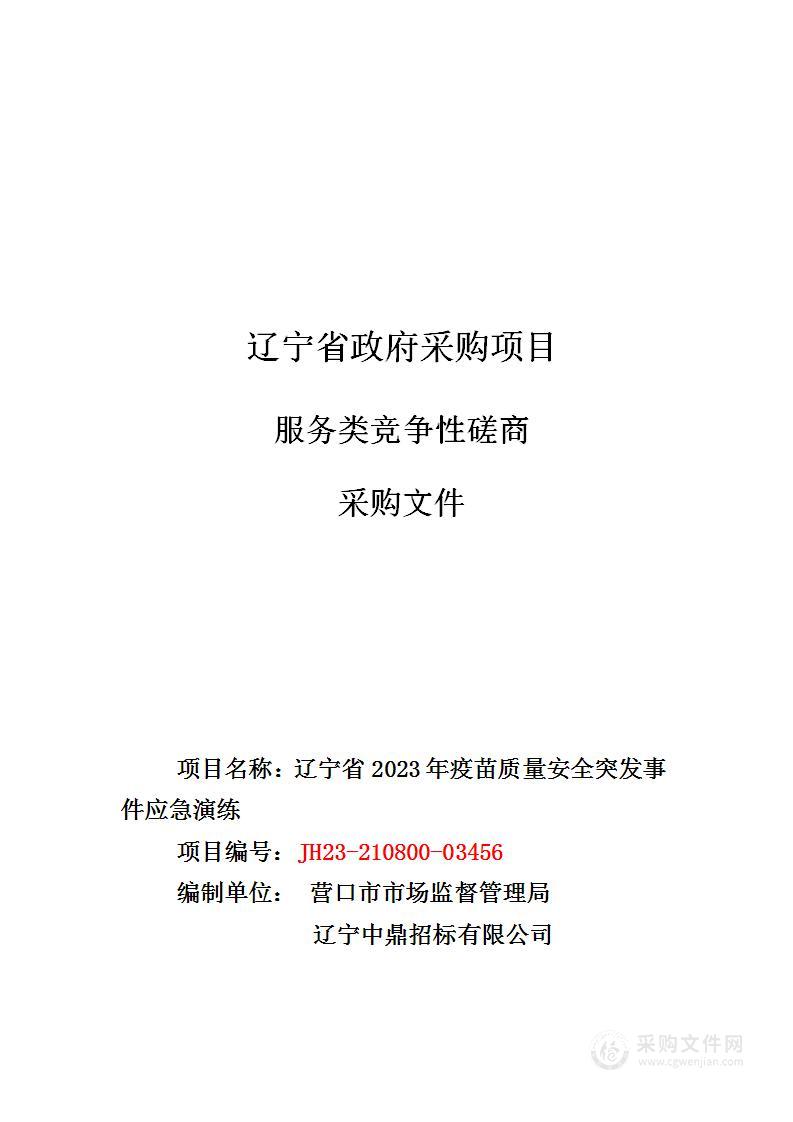 辽宁省2023年疫苗质量安全突发事件应急演练