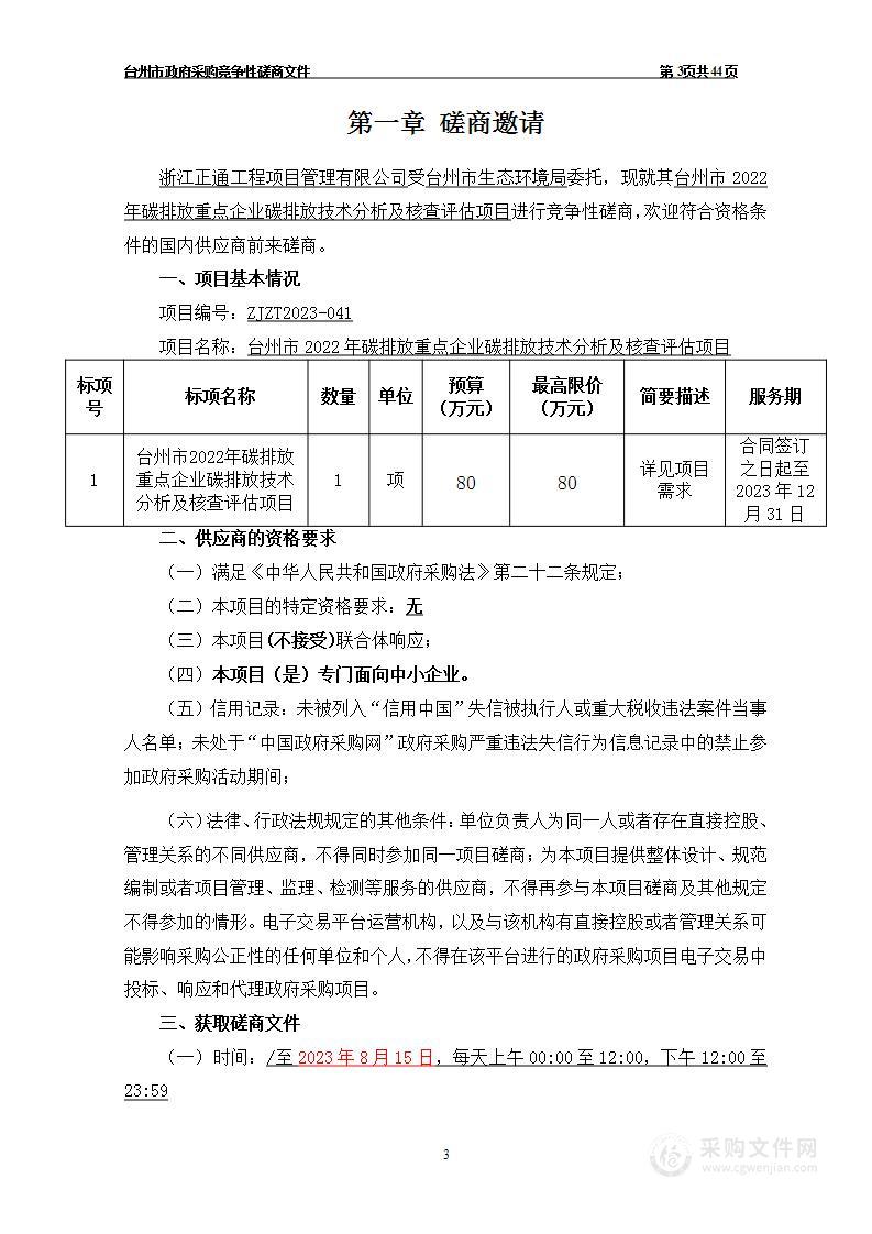 台州市2022年碳排放重点企业碳排放技术分析及核查评估项目