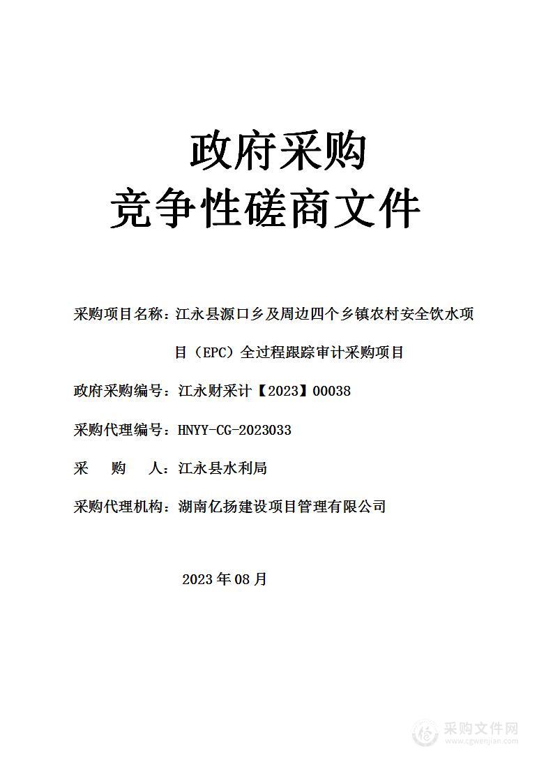 江永县源口乡及周边四个乡镇农村安全饮水项目（EPC）全过程跟踪审计采购项目