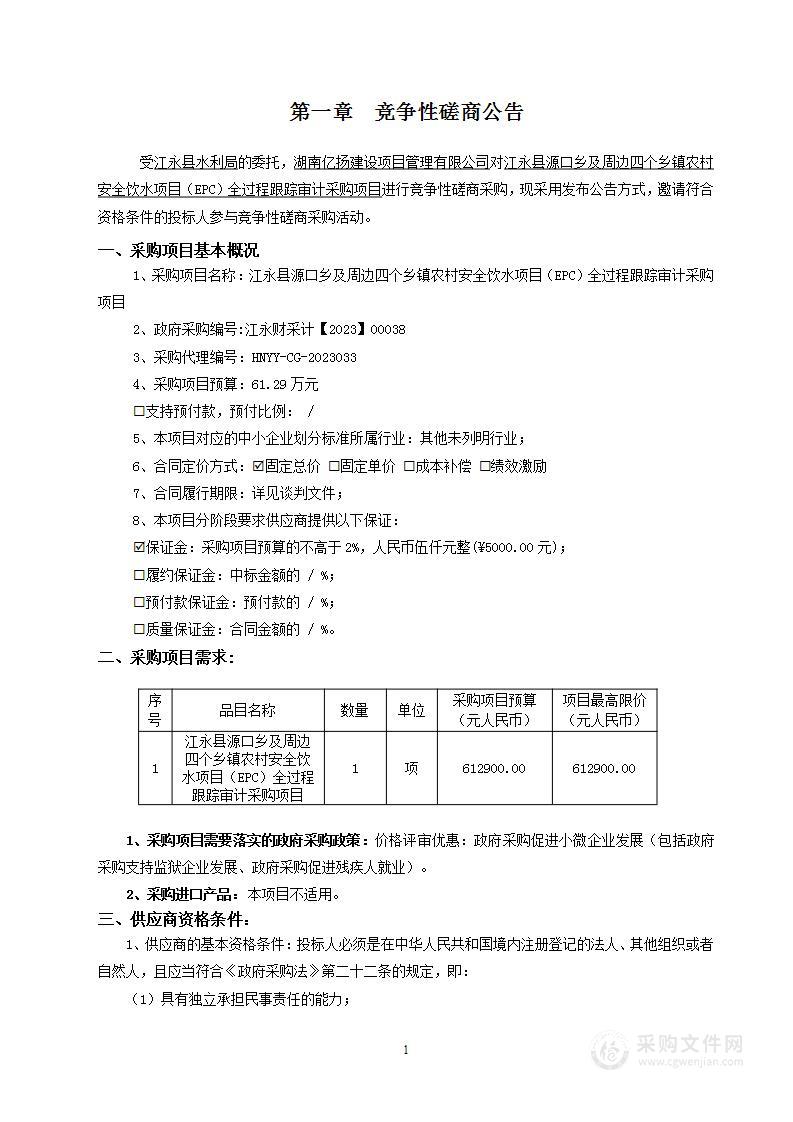 江永县源口乡及周边四个乡镇农村安全饮水项目（EPC）全过程跟踪审计采购项目