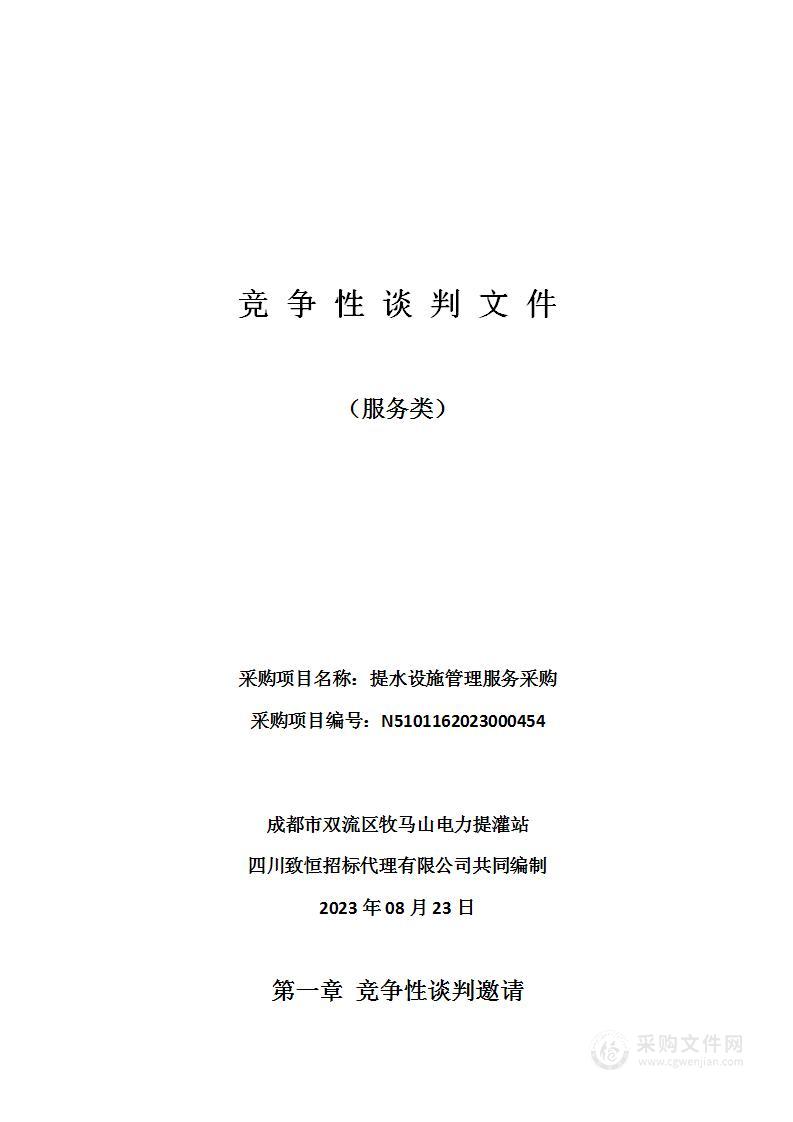 成都市双流区牧马山电力提灌站提水设施管理服务采购