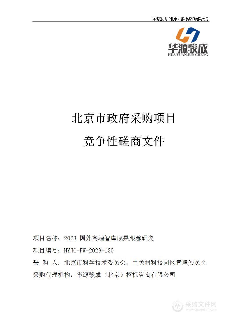 2023国外高端智库成果跟踪研究