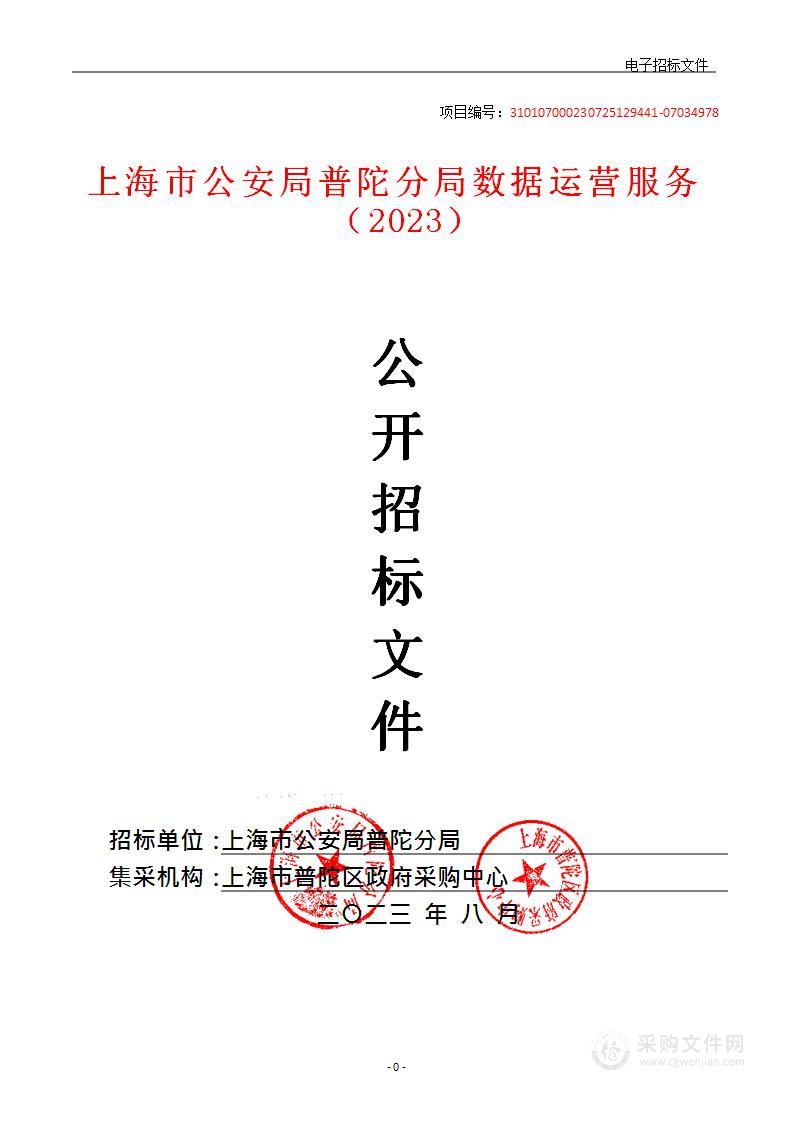 上海市公安局普陀分局数据运营服务（2023）