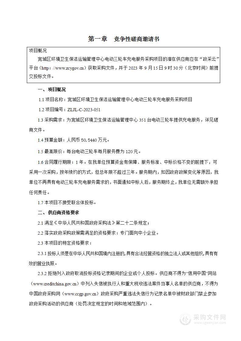 宽城区环境卫生保洁运输管理中心电动三轮车充电服务采购项目