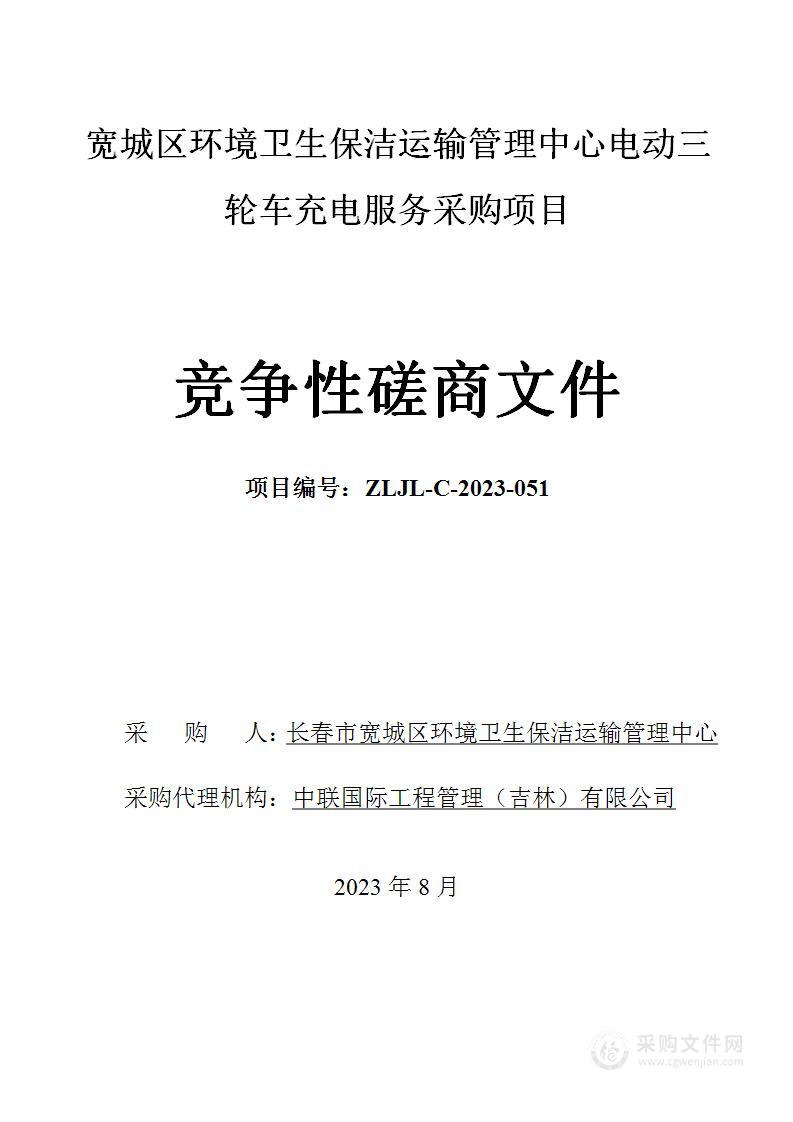 宽城区环境卫生保洁运输管理中心电动三轮车充电服务采购项目