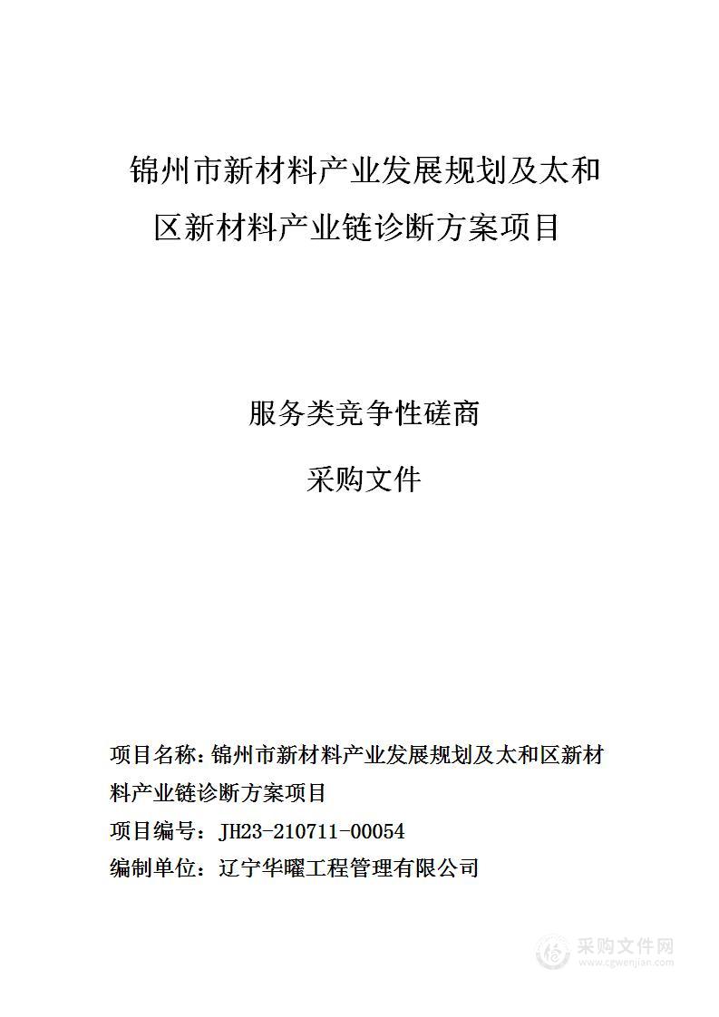 锦州市新材料产业发展规划及太和区新材料产业链诊断方案项目