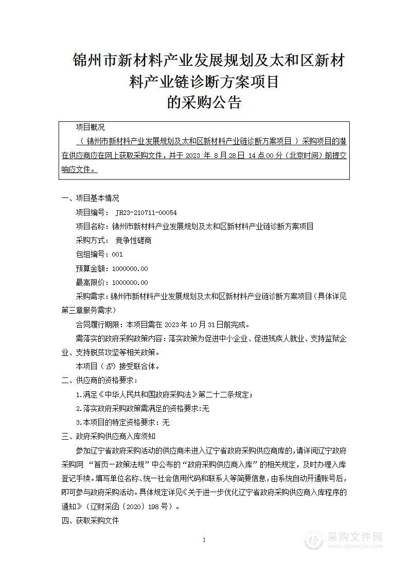 锦州市新材料产业发展规划及太和区新材料产业链诊断方案项目