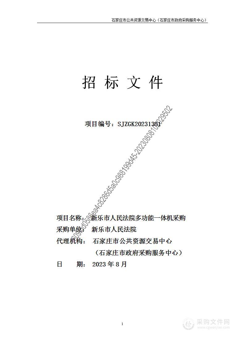 新乐市人民法院多功能一体机采购