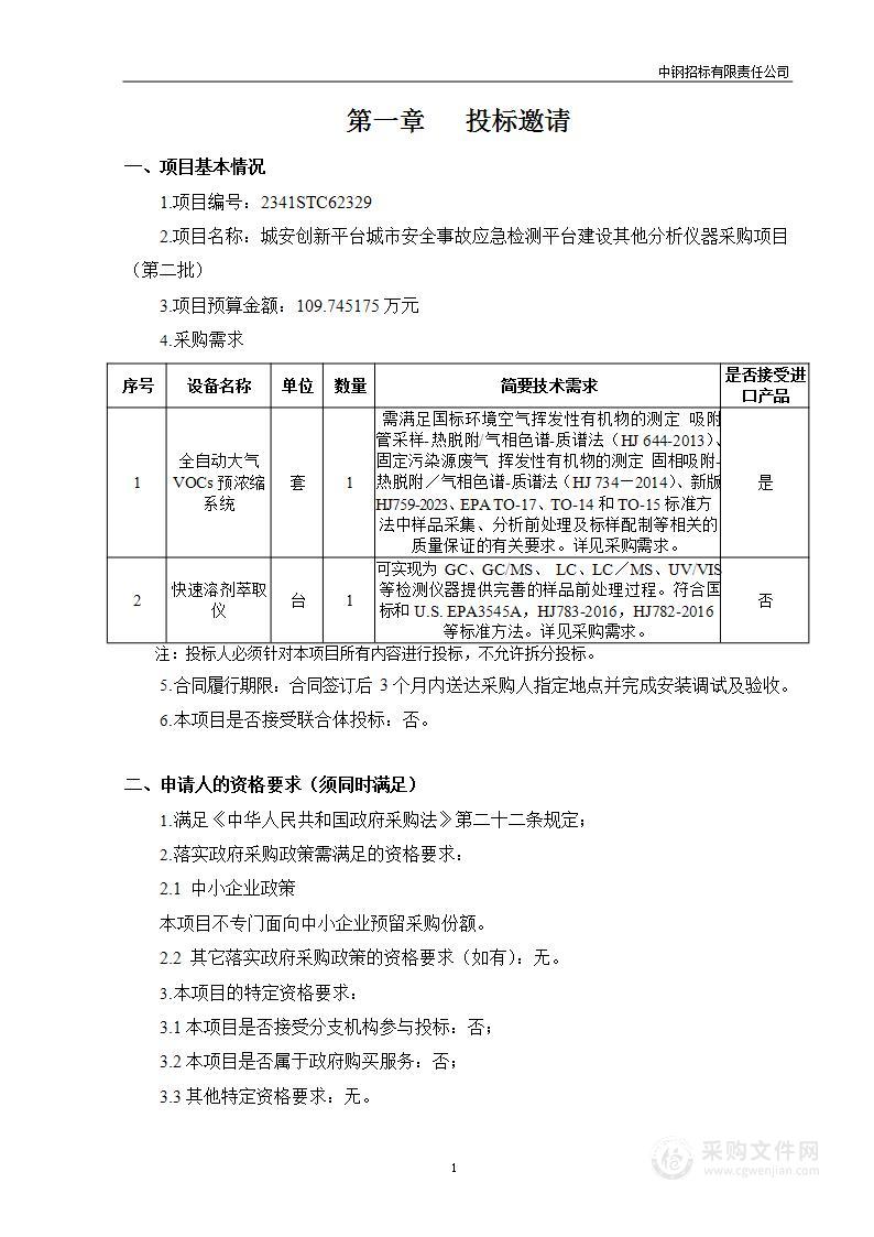 城安创新平台城市安全事故应急检测平台建设其他分析仪器采购项目(第二批）