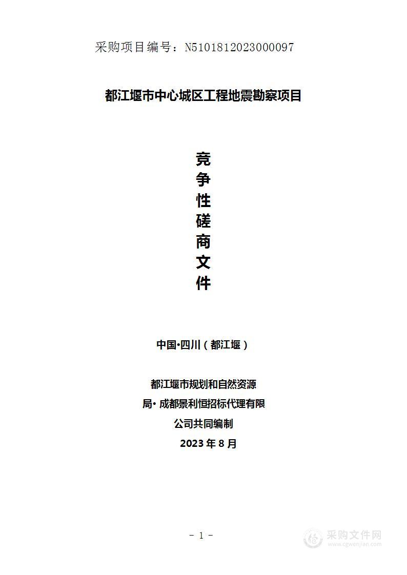 都江堰市中心城区工程地震勘察项目