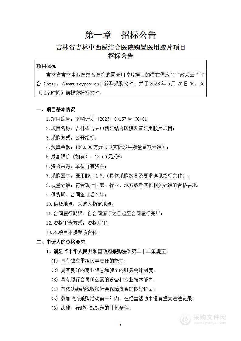 吉林省吉林中西医结合医院购置医用胶片项目