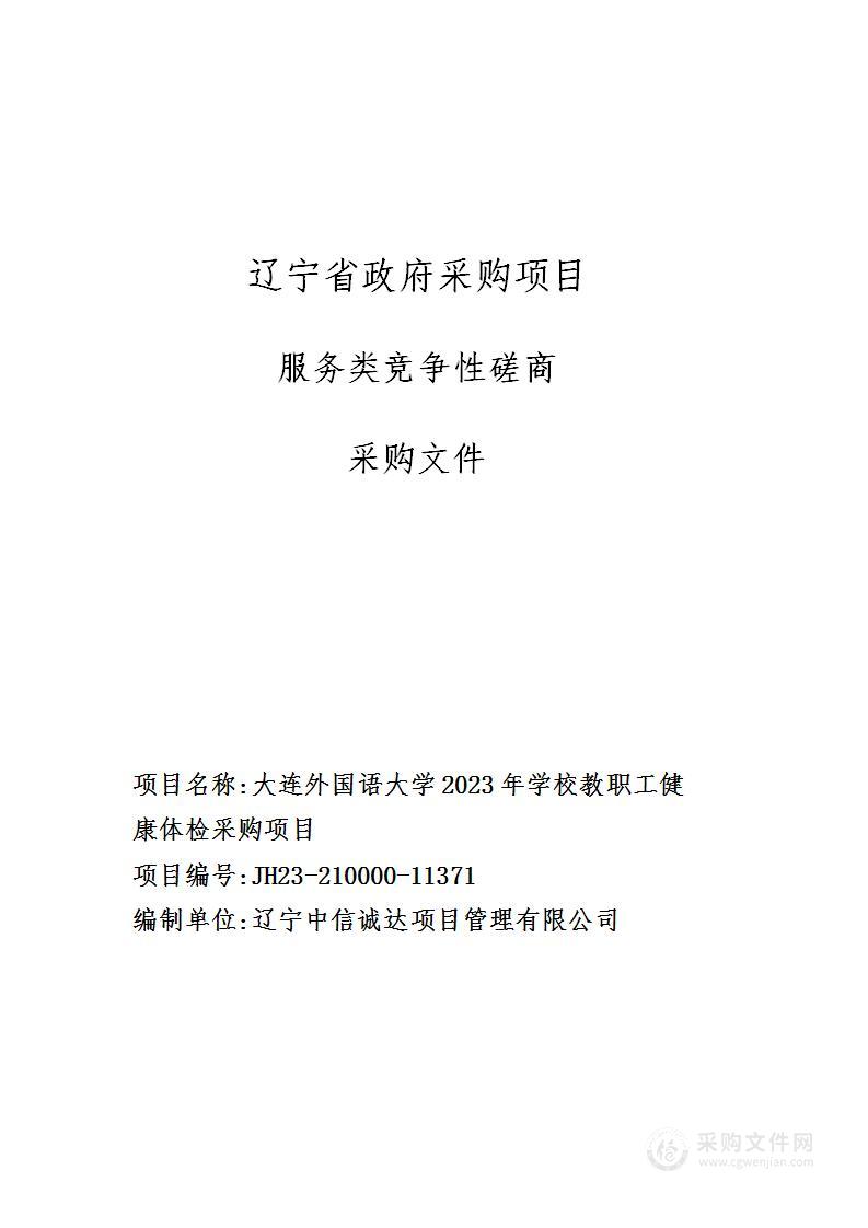 大连外国语大学2023年学校教职工健康体检采购项目