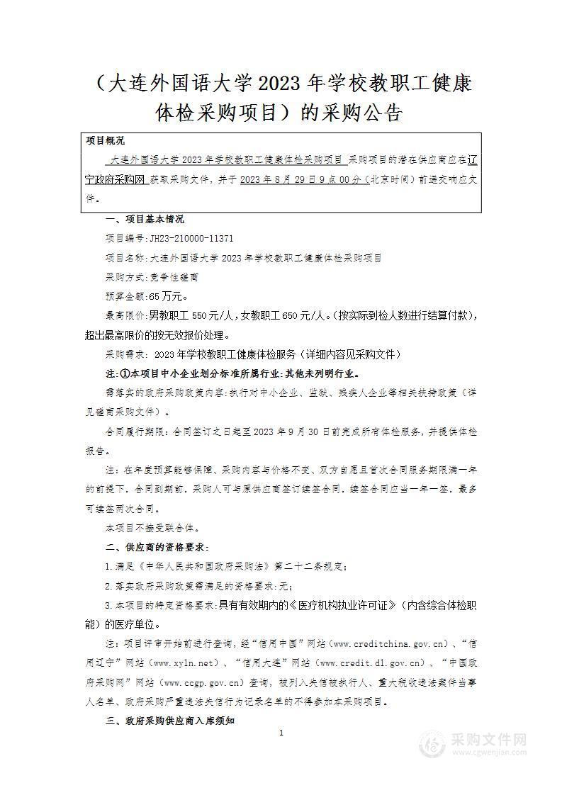 大连外国语大学2023年学校教职工健康体检采购项目