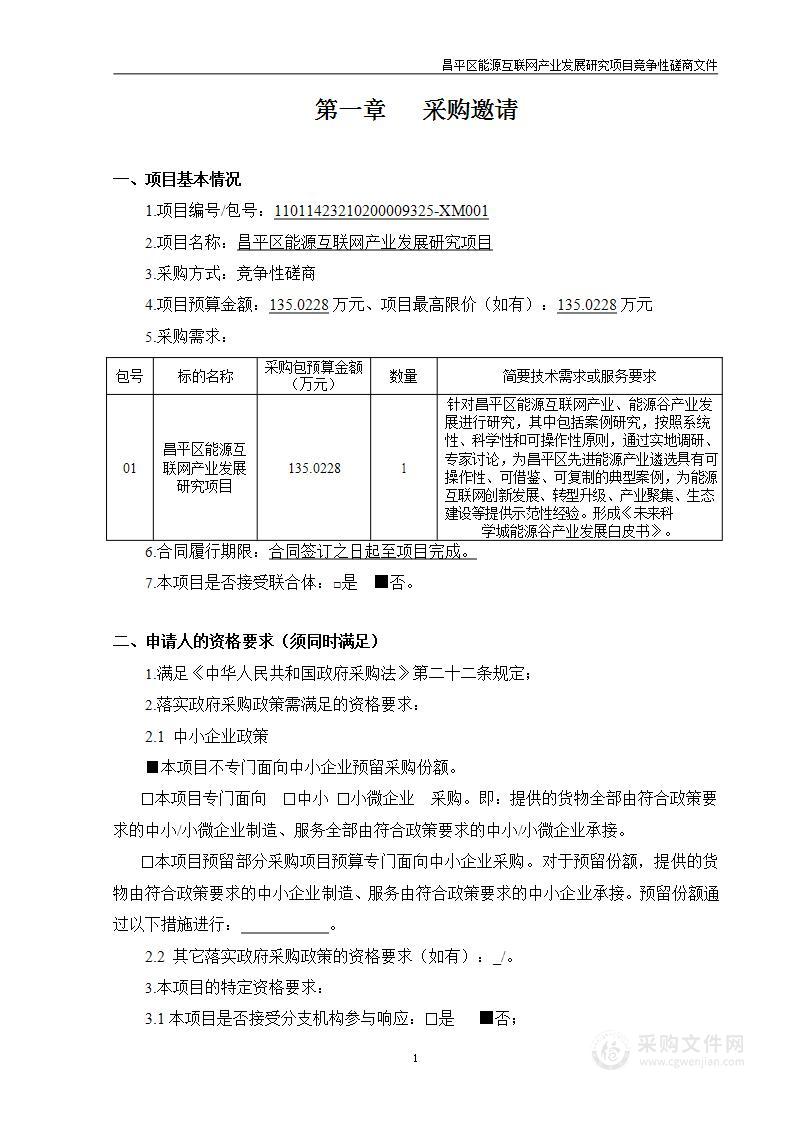 昌平区能源互联网产业发展研究项目