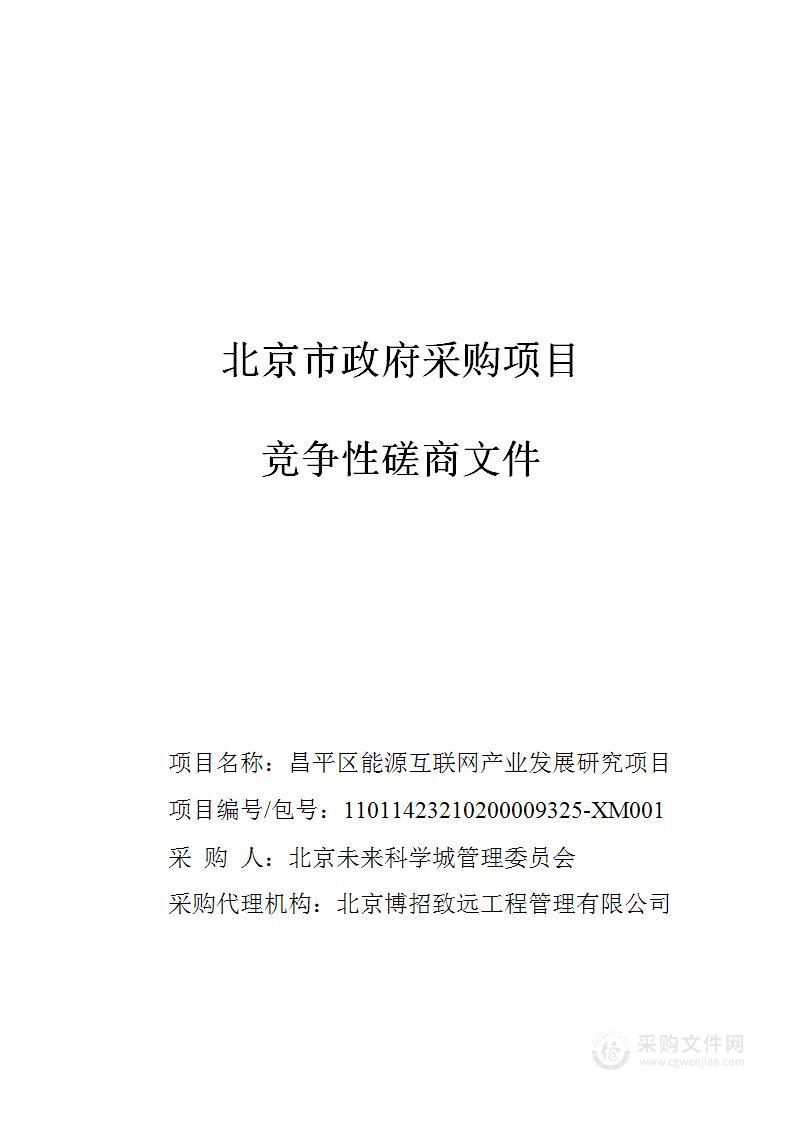 昌平区能源互联网产业发展研究项目