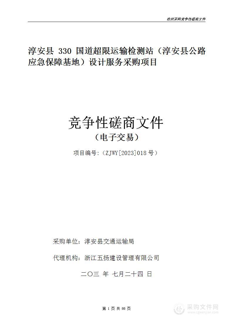 淳安县330国道超限运输检测站（淳安县公路应急保障基地）设计服务