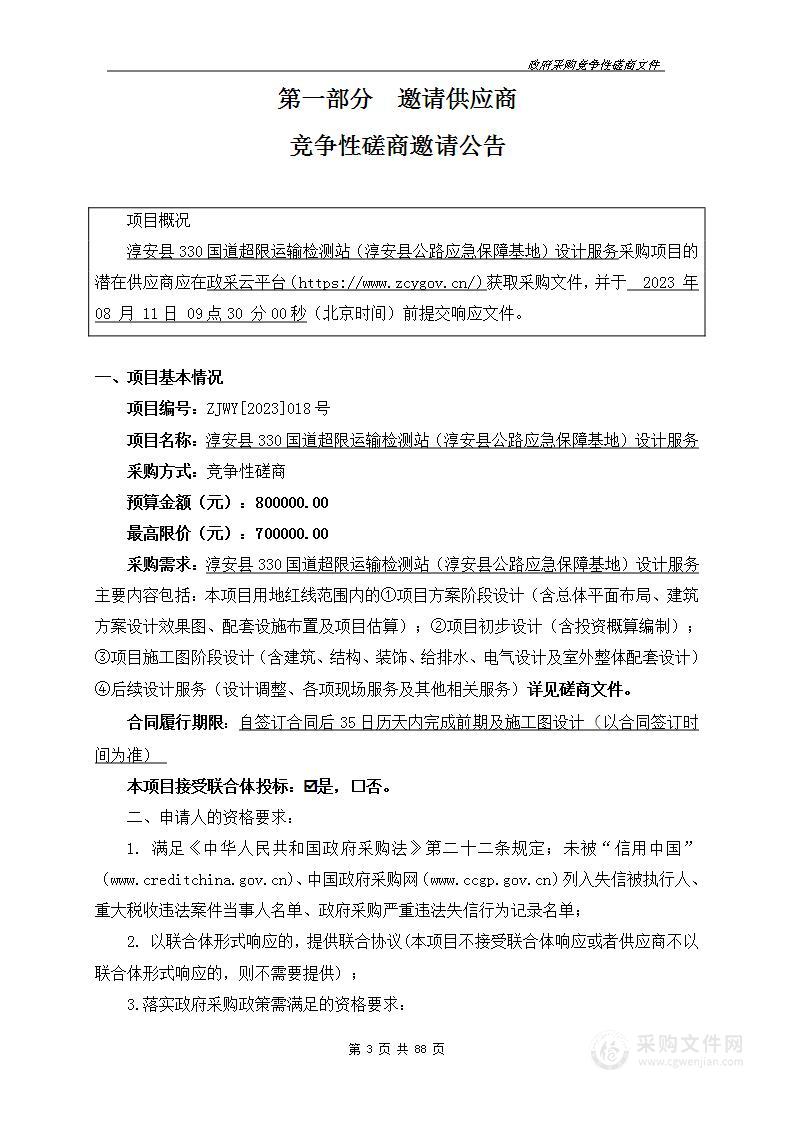 淳安县330国道超限运输检测站（淳安县公路应急保障基地）设计服务