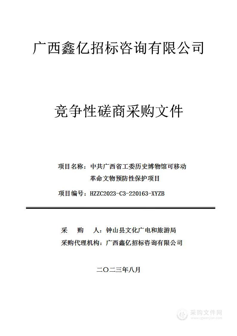 中共广西省工委历史博物馆可移动革命文物预防性保护项目