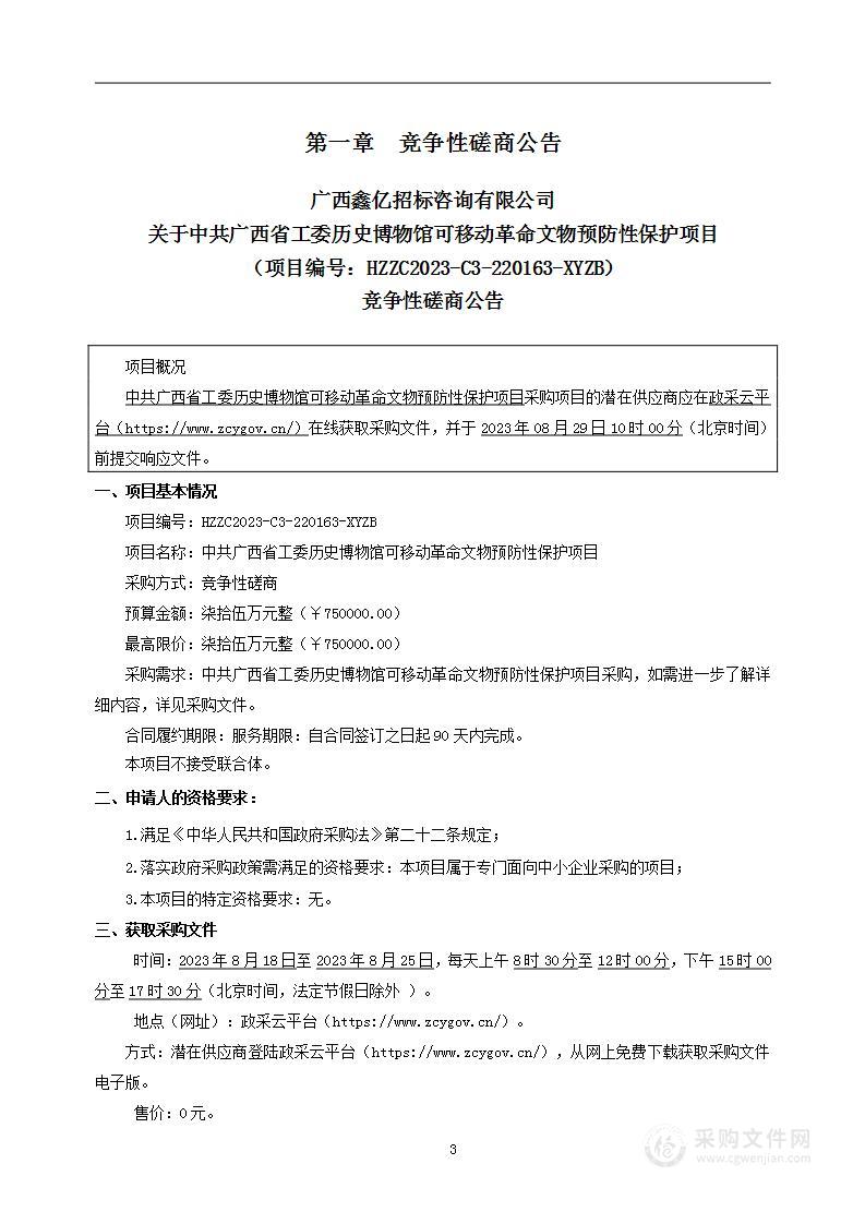 中共广西省工委历史博物馆可移动革命文物预防性保护项目