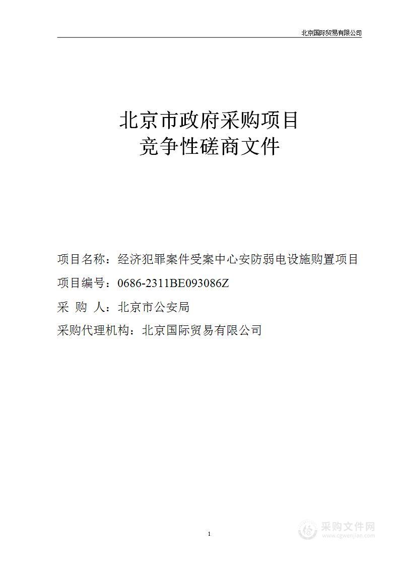 经济犯罪案件受案中心安防弱电设施购置项目