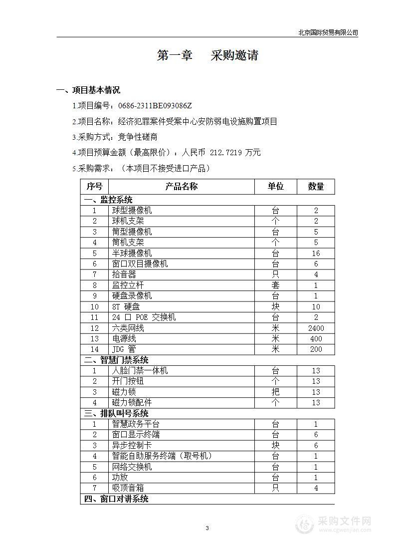 经济犯罪案件受案中心安防弱电设施购置项目