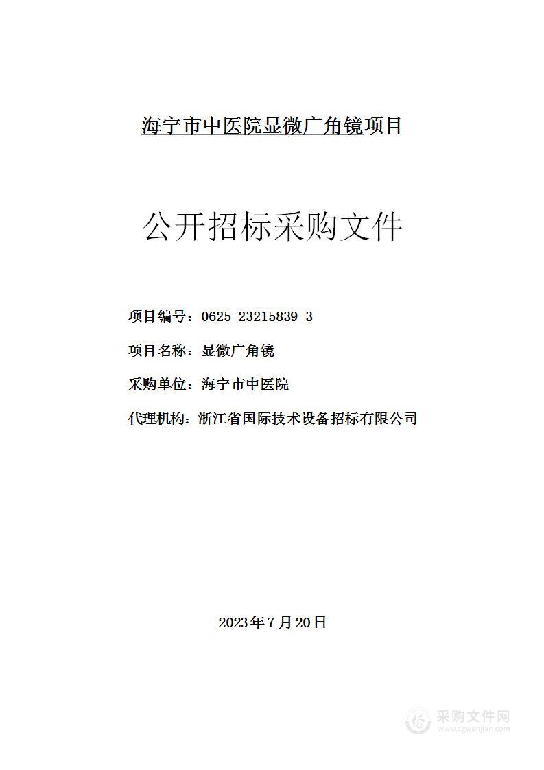 海宁市中医院显微广角镜项目