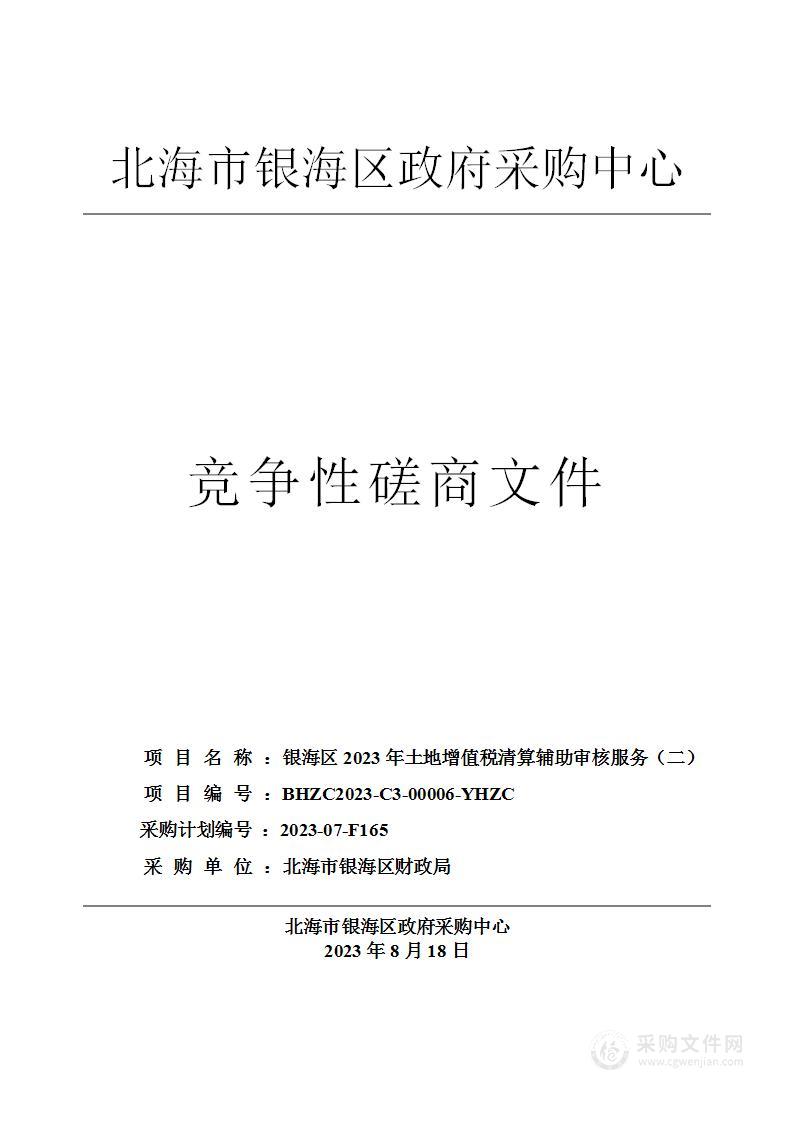 银海区2023年土地增值税清算辅助审核服务（二）